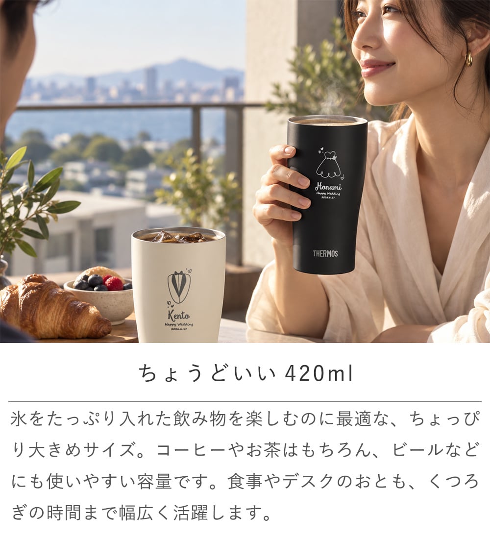 サーモス 名入れ カラー真空断熱タンブラー ペア・単品 420ml☆ 【真空断熱構造　保冷　保温　結露しない】 【結婚祝い】 【父の日】 【母の日】 誕生日・記念日・敬老の日 などのプレゼントにオススメ！  【メッセージカード無料】 