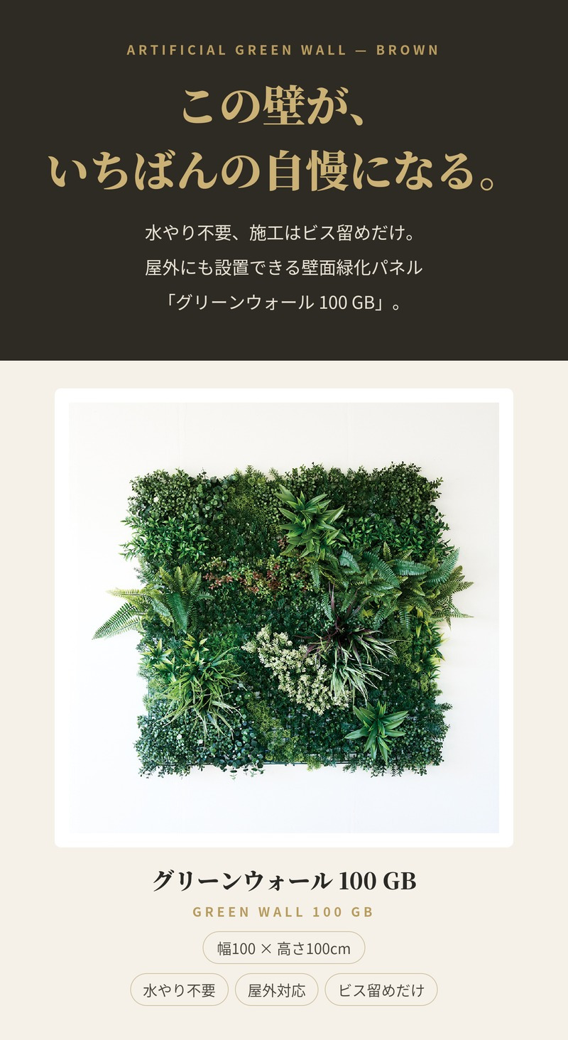 フェイクグリーン 壁掛け 造花 グリーンウォール BROWN 100 GB 幅100x高さ100cm 壁面緑化 屋外 対応 人工観葉植物 アーティフィシャルグリーン グリーンパネル 連結 ナチュラル おしゃれ リアル 屋外用 店舗 オフィス カフェ 壁面装飾