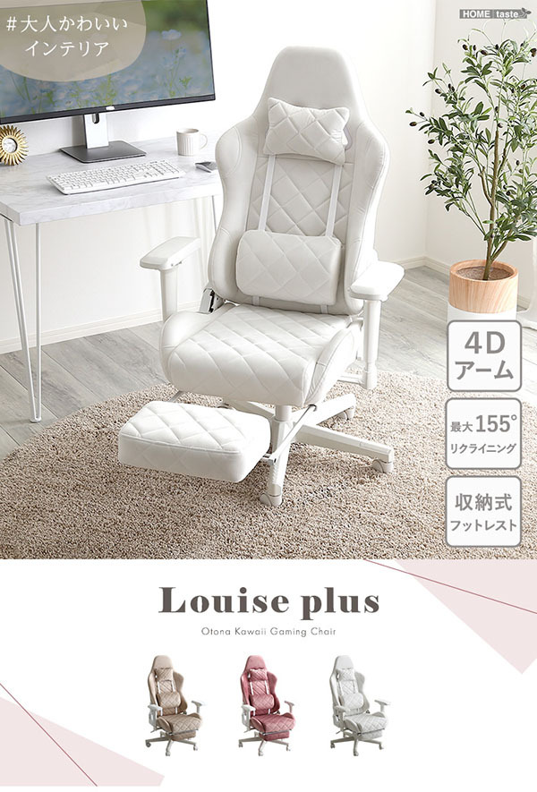 オフィスチェア 大人かわいいゲーミングチェア オットマン付き Louise Plus ルイーズ プリュス スエード調 4Dアーム リクライニング フットレスト ゲーミングチェア デスクチェア ワークチェア おしゃれ 大人可愛い 肘掛 椅子 新生活