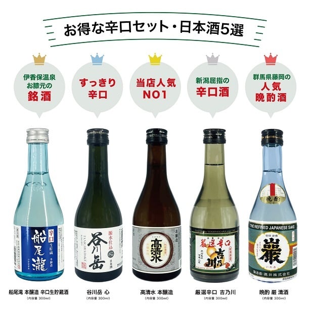 【辛口日本酒 飲み比べ】日本酒300ml×5本 陸奥八仙 清澄高清水 本格銘柄 厳選辛口 吉乃川 船尾瀧 本醸造 谷川岳心 辛口酒300ml飲み比べセット お酒好き プレゼント 日本酒ギフトセット 敬老の日 ギフト 贈り物 日本酒セット 飲み比べ 日本酒飲み比べ【送料無料※一部地域を除く】