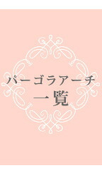 フェンス 天然木パーゴラアーチ アーチ 門 木製 バラ 薔薇 ホワイト ブラウン おしゃれ 小型 北欧 ガーデニング 屋外 家具 ツタ 蔦 イングリッシュガーデン エクステリア ロマンチック トレリス 園芸支柱 天然木製 朝顔 つた 新生活