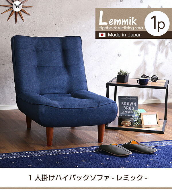 ソファ 座椅子 １人掛ハイバック 布地 ロー ポケットコイル使用、３段階リクライニング 日本製｜lemmik-レミック- シンプル 男前インテリア ヴィンテージ 一人暮らし グリーン ネイビー ブラウン