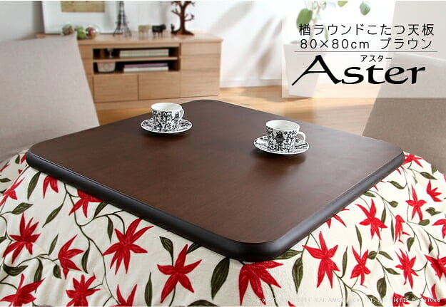 こたつ 正方形 天板のみ 楢ラウンドこたつ天板-アスター 80x80cm テーブル板 こたつ板 ナチュラル ブラウン 天然木 木製 日本製 国産 テレワーク リモートワーク 在宅ワーク