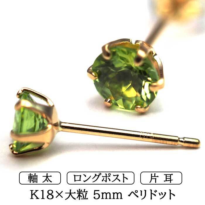 メンズピアス 片耳 18金 18K ペリドット 大粒 5mm 特針 日本製 【品質保証書つき】シンプル セカンドピアス つけっぱなし プレゼント 誕生石 パワーストーン プレゼント