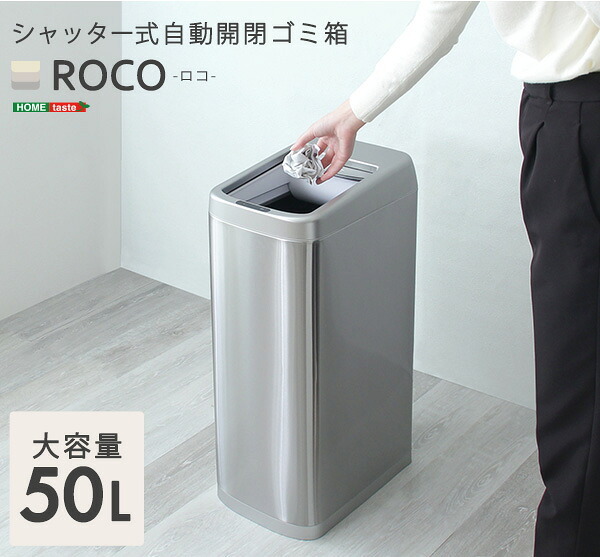 ゴミ箱 ダストボックス 自動開閉 50L シャッター式 ROCO ロコ ごみ箱 自動 センサー付き 蓋付き ふた付き 電動 自動センサー 電池式 省スペース ソフトクローズ ステンレス製 シルバー キッチン grga