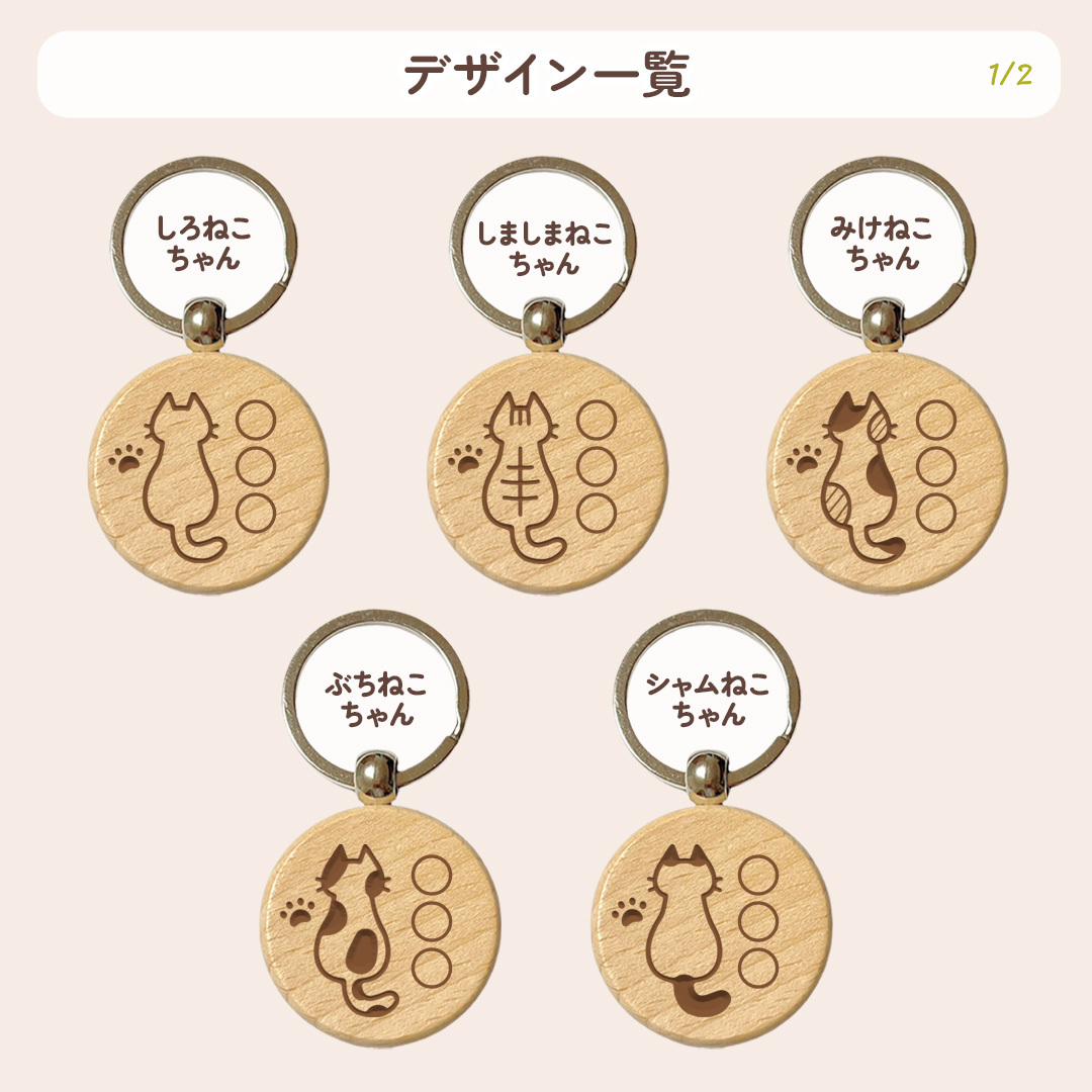 【ねこシリーズ】お名前キーホルダー ＋150円で裏面彫刻OK！木製ネームタグ｜名入れ 文字入れ 彫刻 刻印 メッセージ 一言 記念品 席札 結婚式 プレゼント プチギフト 猫 ネコ にくきゅう 肉球 白猫 キジ トラ サバ シャム 三毛猫 うちのこ