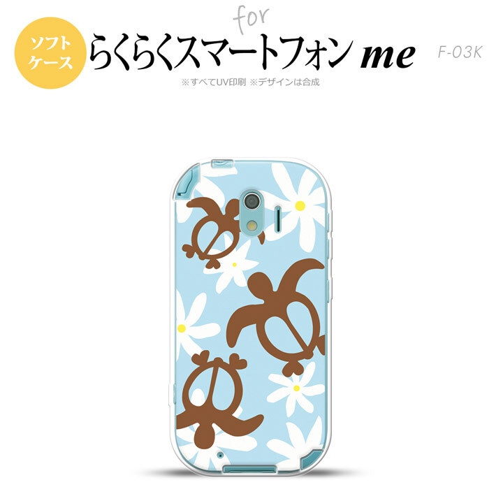 【F03K】【スマホケース/スマホカバー】F03K スマホケース らくらくスマートフォンme F-03K カバー ホヌ ティアレ 水色 nk-f03k-tp1082【メール便送料無料】