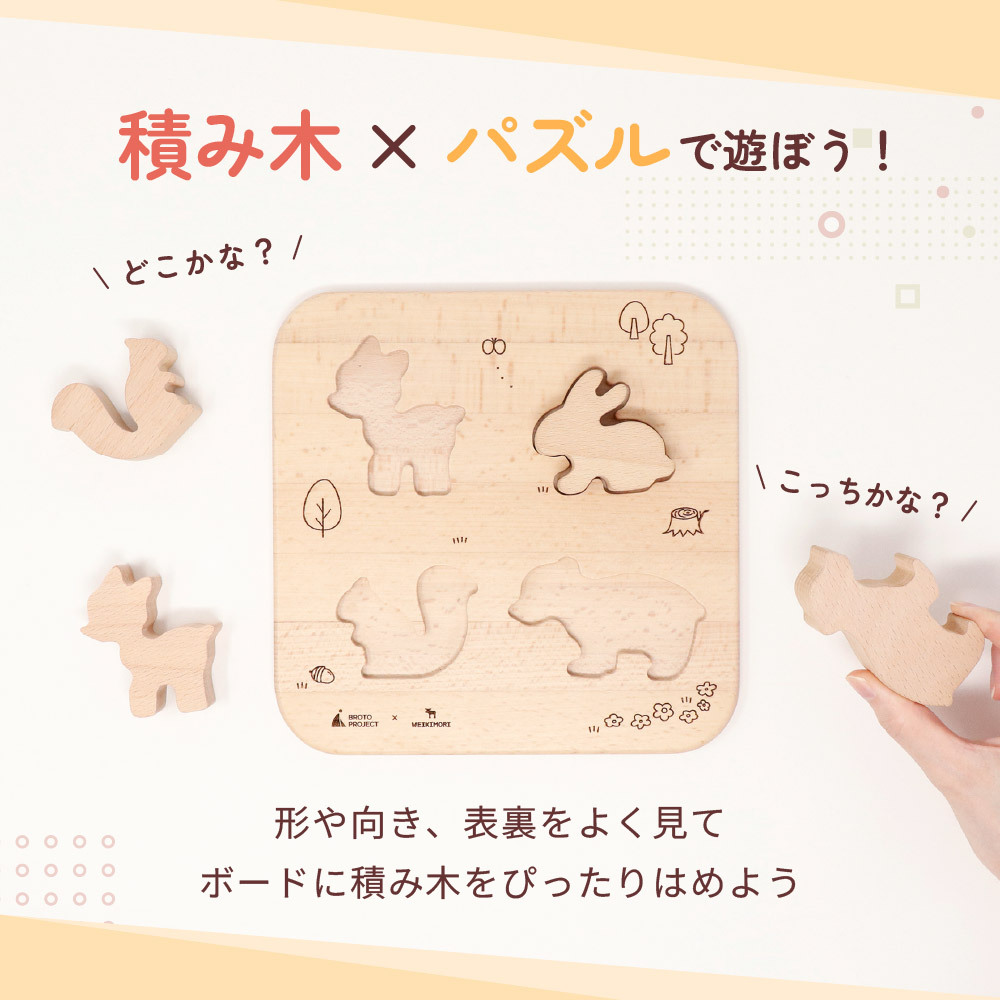 【名入れ】【型はめパズル】【出産祝い】【1歳誕生日プレゼント】【動物（シカ・ウサギ・リス・クマ）】【4個セット】ギフト/ラッピング無料/木のおもちゃ/木製玩具/無塗装/積み木/ごっこあそび/赤ちゃん/男の子/女の子 『ブロットプロジェクト|PICTO TSUMIKI - Forest & puzzle』