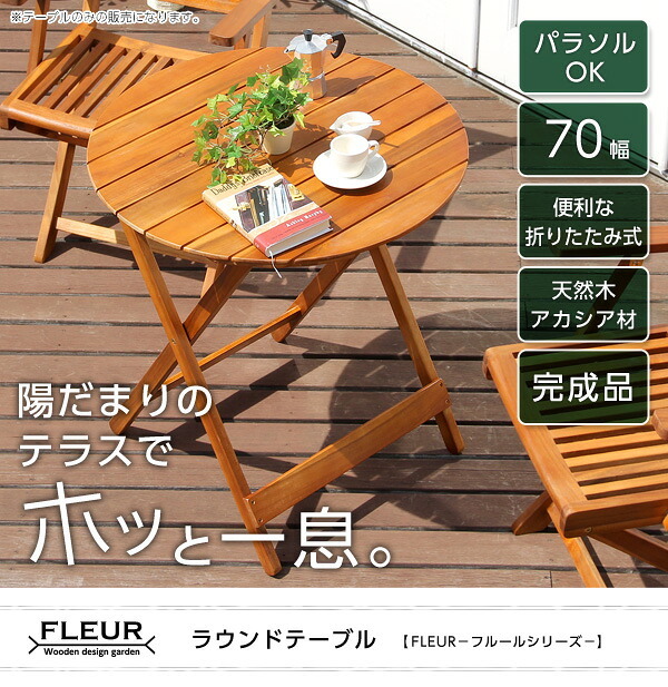 テーブル アジアン カフェ風 テラス FLEURシリーズ ラウンド 70ｃｍ SH-05-81060 組立不要 新生活