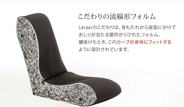 座椅子 美姿勢習慣、コンパクト 14段階リクライニング Lサイズ 日本製 | Leraar-リーラー-グリーン ピンク ベージュ ブラウン ブラック ブルー レッド こたつ 大人かわいいDecor インテリア イス チェア 起毛 メッシュ 家具 スチール