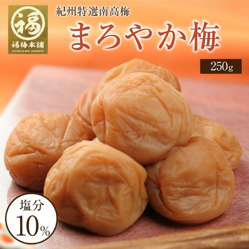 【特選紀州南高梅】【まろやか梅250g×2パック（塩分約10％）】【紀州産】【調味梅干】選べるサイズ ご飯にもぴったりのはちみつ梅干し つけもの 梅干し ギフト プレゼント 内祝