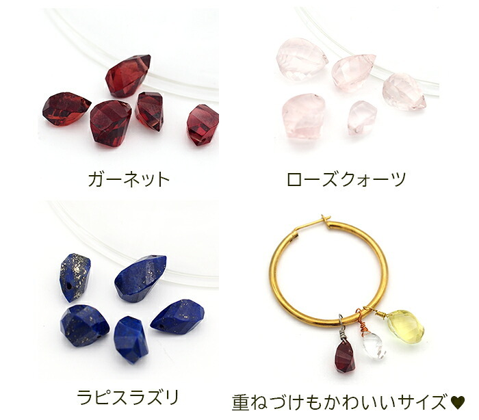 ピアス チャーム 付け替え ペンダントトップ 天然石 4面ドロップカット しずく型 【1個】 アクセサリー クォーツ ラピスラズリ ガーネット