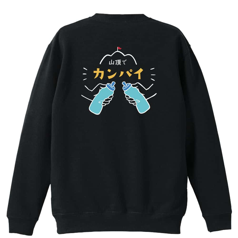 トレイルランニング トレーナー スウェット メンズ レディース ジュニア 裏パイル 練習着 おもしろ 名入れ おしゃれ 文字入れ無料 綿100% キッズ 大きいサイズ 「山頂でカンパイ」 アートワークスコウベ 【送料無料】