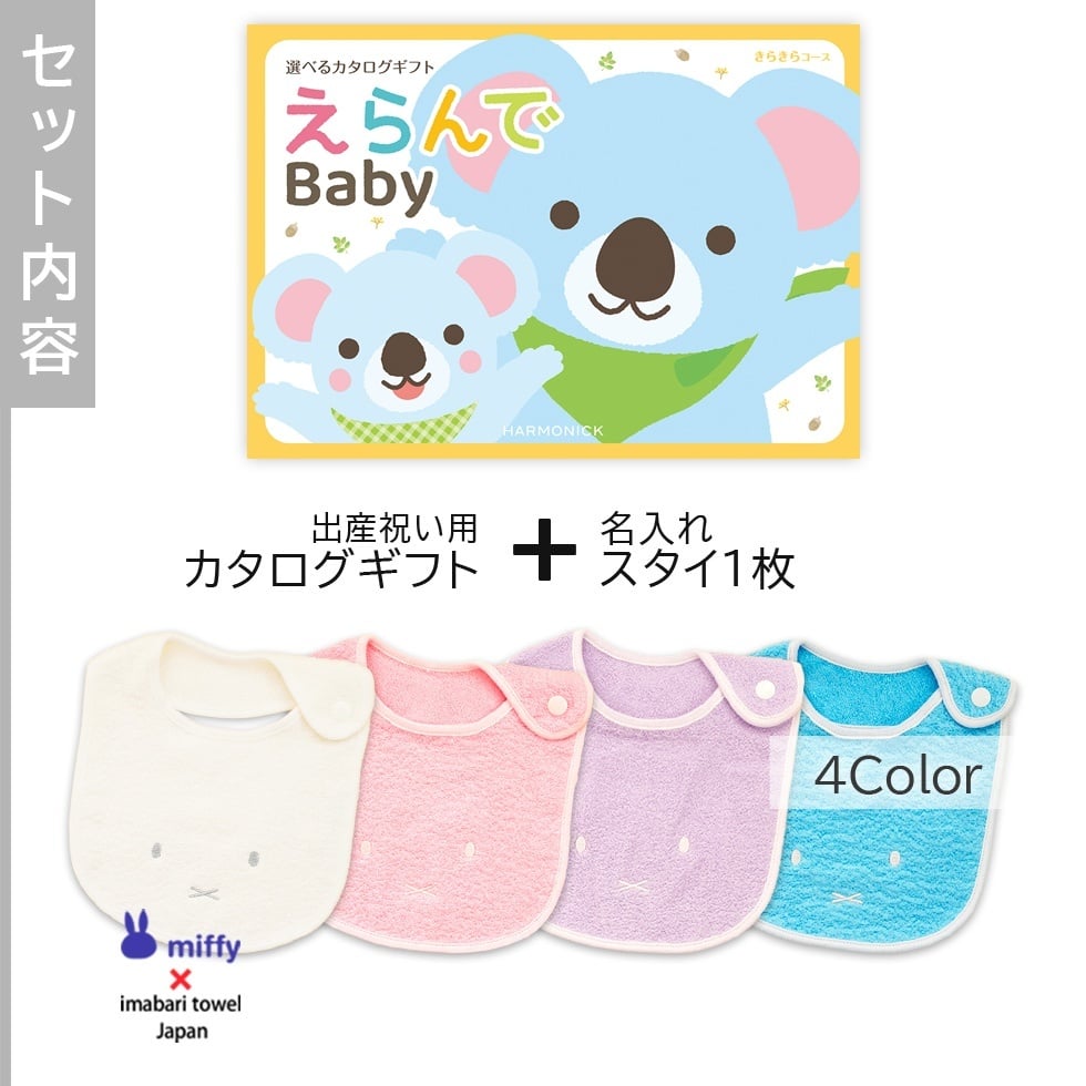 【出産祝い カタログギフト】えらんでBaby きらきらコース＆今治タオル名入れミッフィースタイセット【カタログギフト 男の子 女の子 ビブ 1歳誕生日 赤ちゃん ママ・友達に贈りたい人気カタログギフト プレゼント よだれかけ miffy ビブ 新作商品】