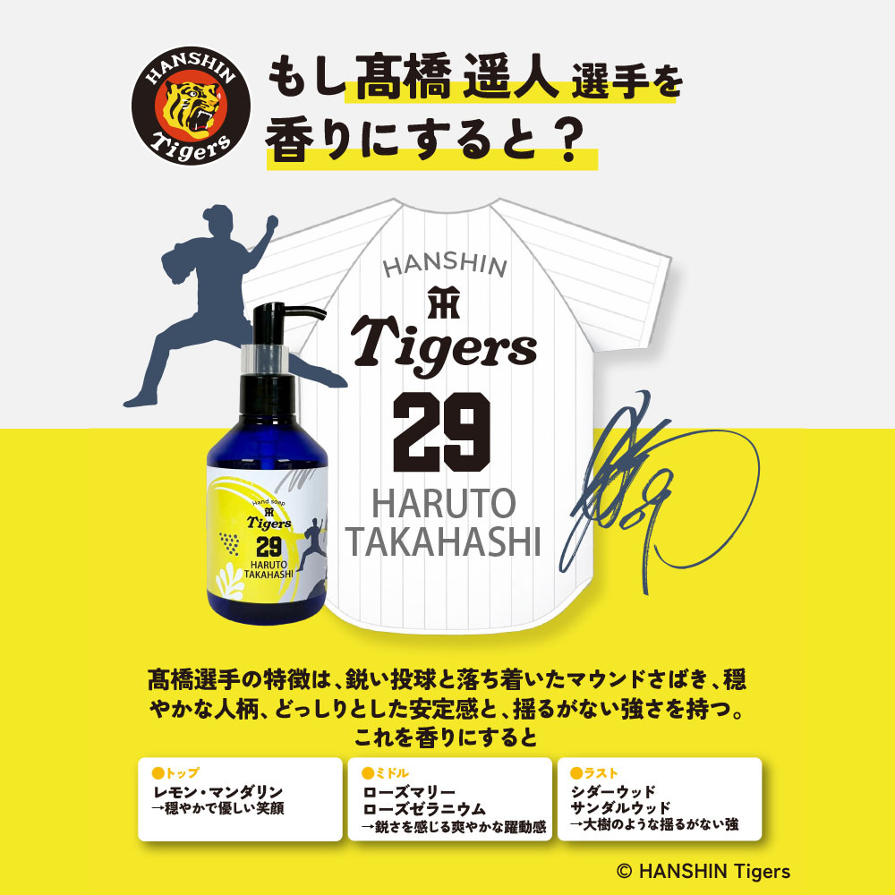 阪神タイガース ハンドソープ ＃29 髙橋遥人 選手