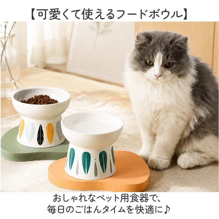 フードボウル 猫 犬 陶器 おしゃれ 高さ 通販 餌皿 給食ボウル 給水ボウル ペット皿 猫用食器 犬用食器 陶器製 セラミック製 おしゃれな 高さがある 食べやすい 滑りにくい 食器台 台付き 猫用品
