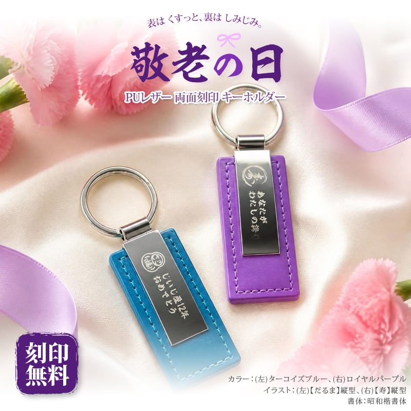 敬老の日 プレゼント 名入れ キーホルダー 両面刻印 イラスト5種 メッセージ自由刻印 おじいちゃん おばあちゃん 祖父 祖母 孫から 名入れ無料 送料無料 PUレザー キーリング 実用的 男性 女性 70代 80代 オリジナルパッケージ付 ギフト