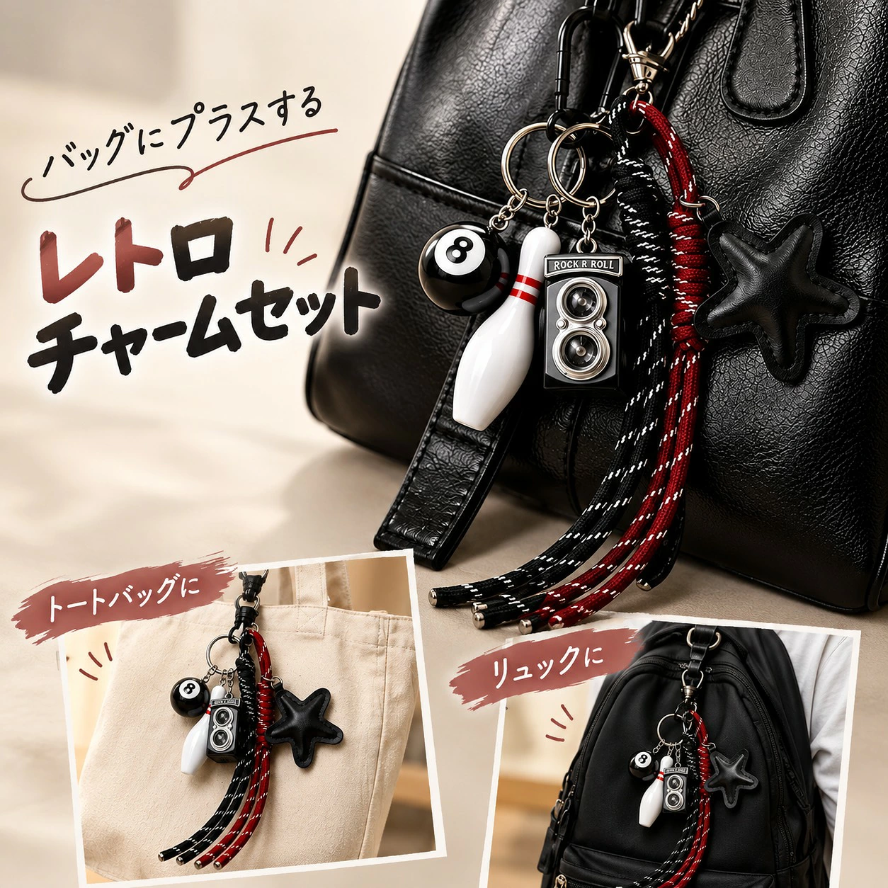 バッグチャーム キーホルダー セット じゃらじゃらチャーム レトロ カメラ ボウリング 星 モチーフ キーリング バッグアクセサリー 韓国風 おしゃれ かわいい 個性的 カバン 飾り