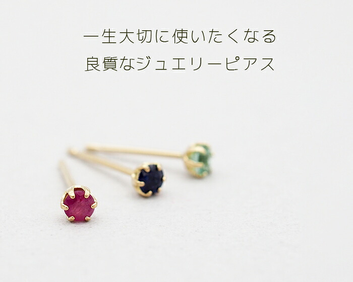 セカンドピアス つけっぱなし K18 天然石 2.5mm 軸太0.65mm 金属アレルギー 片耳 日本製 ルビー サファイア エメラルド 宝石 プレゼント