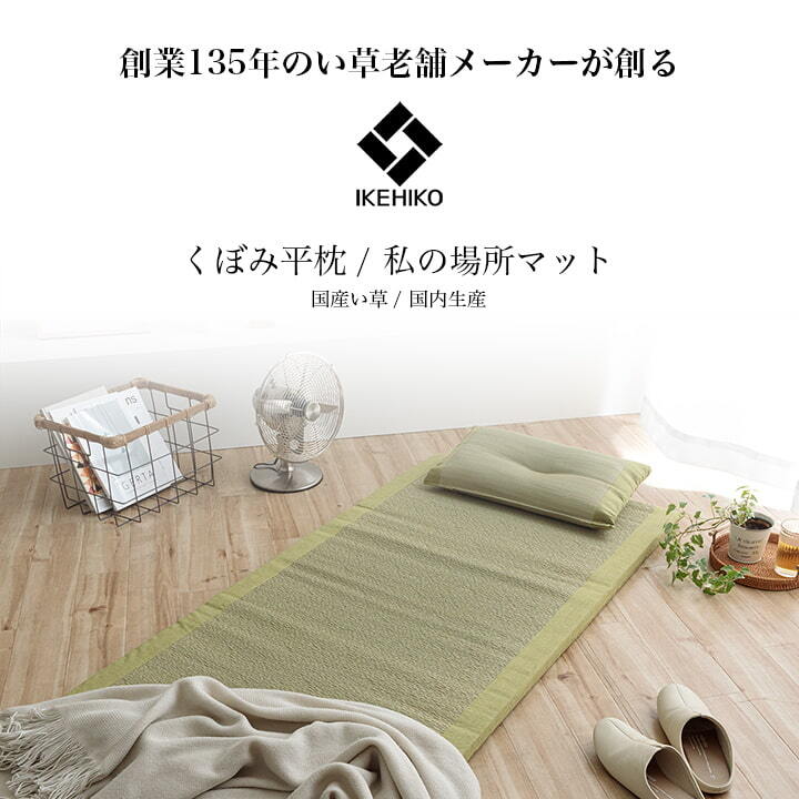 マット マットレス 枕 セット い草 国産 日本製 ボリューム くつろぎ プレゼント ギフト ラッピング 吸汗 調湿 消臭 お手入れ簡単 マット約70×150cm 枕約50×30cm ボリューム感のある 国産い草マットレス 抗菌防臭 ポリエステル 綿