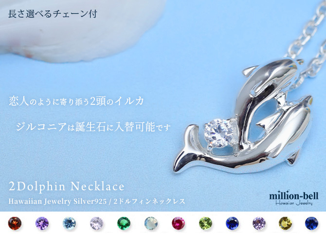 ハワイアンジュエリー ネックレス シルバー ネックレス お好きな誕生石に入れ替え可 ツインドルフィン 2ドルフィン イルカ いるか ジルコニア シルバー925 ギフトラッピング可能セット チェーン 長さ選べる ハロウィン 【品番：CG-SP29801】