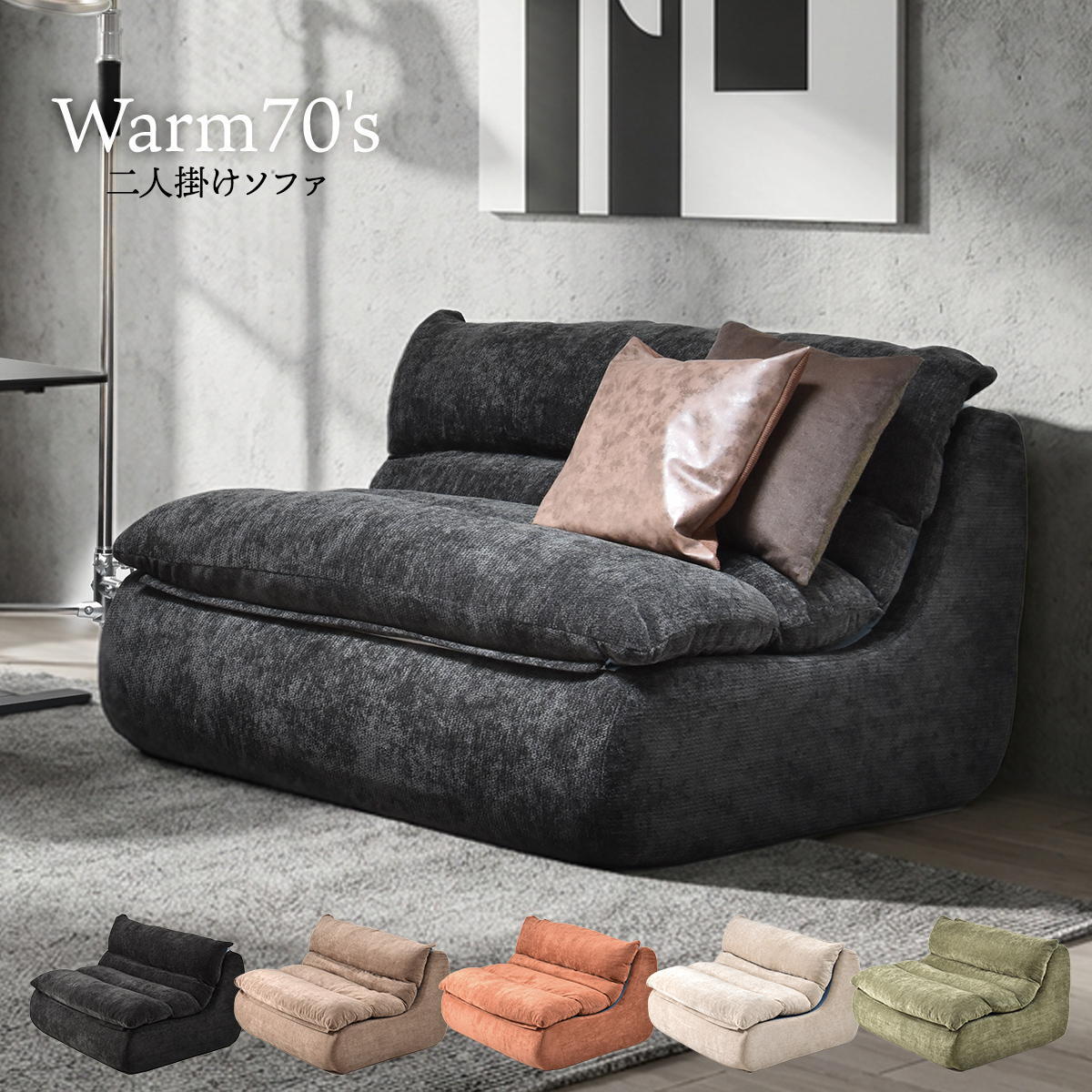 2人掛けソファ WARM 70s ONSF0413 完成品 圧縮ソファ 幅125.5cm 奥行101.5cm 高さ75cm (座面高さ41cm) ソファ ローソファ ミッドセンチュリー風 圧縮 二人掛け 超高反発ウレタン リビングソファ 二人暮らし ロー 新生活