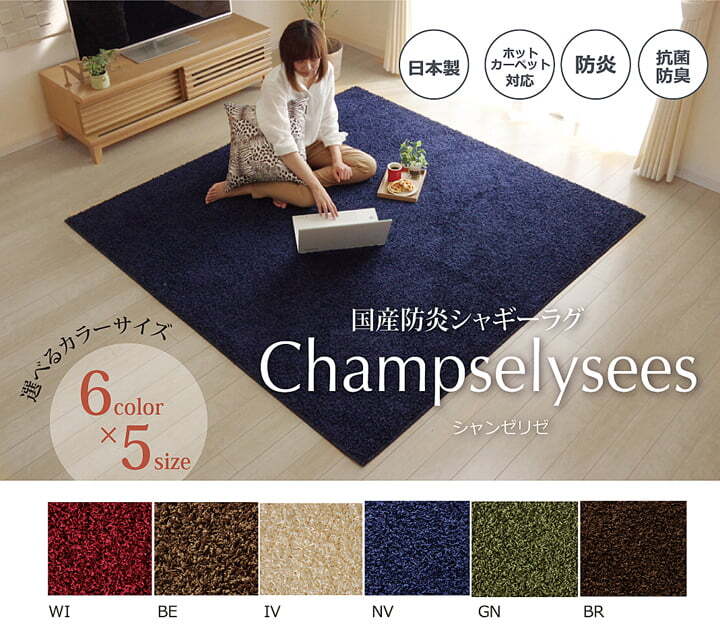 ラグ カーペット 1.5畳 防炎 抗菌 防臭 防ダニ シャギー タフト 国産 無地 『シャンゼリゼ』 約130×190cm