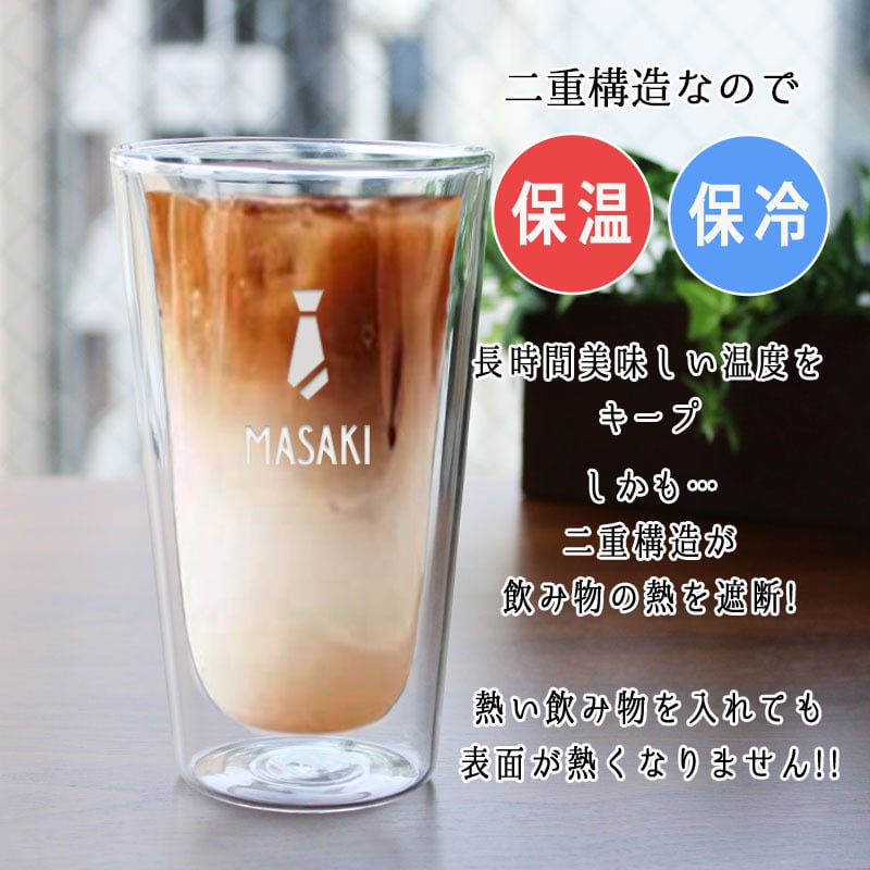 ダブルウォール 名入れ ダブルウォールグラス かわいい コップ カップ 保温保冷 グラス ギフト プレゼント 誕生日 記念 父の日 男性 女性 定年 退職 卒業