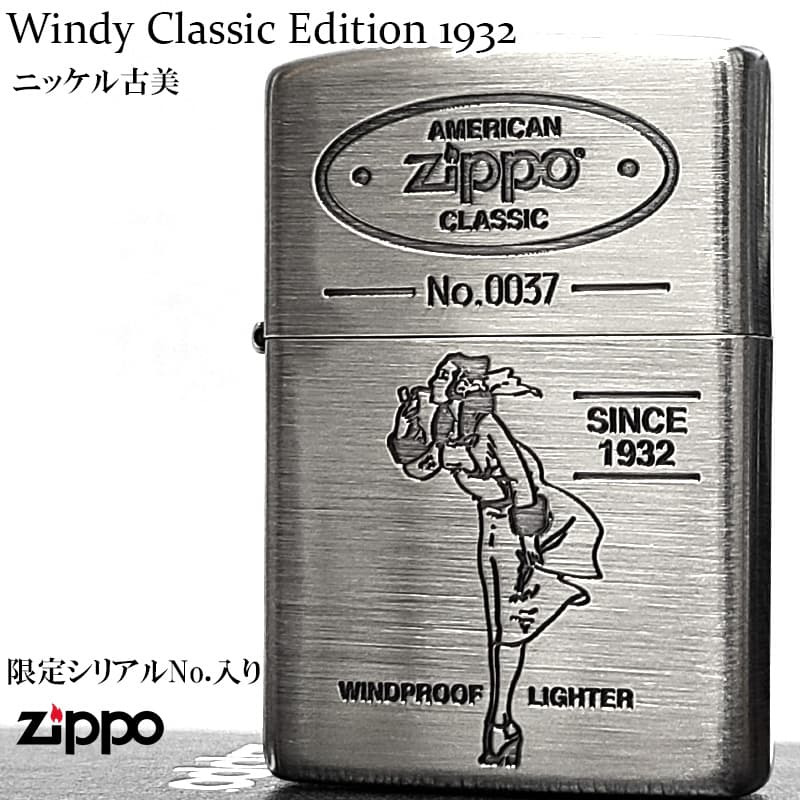 ZIPPO ライター ウィンディ 限定 ジッポ Windy ニッケル古美 おしゃれ アンティーク クラシック シリアルナンバー入り 可愛い 銀 メンズ レディース ギフト プレゼント