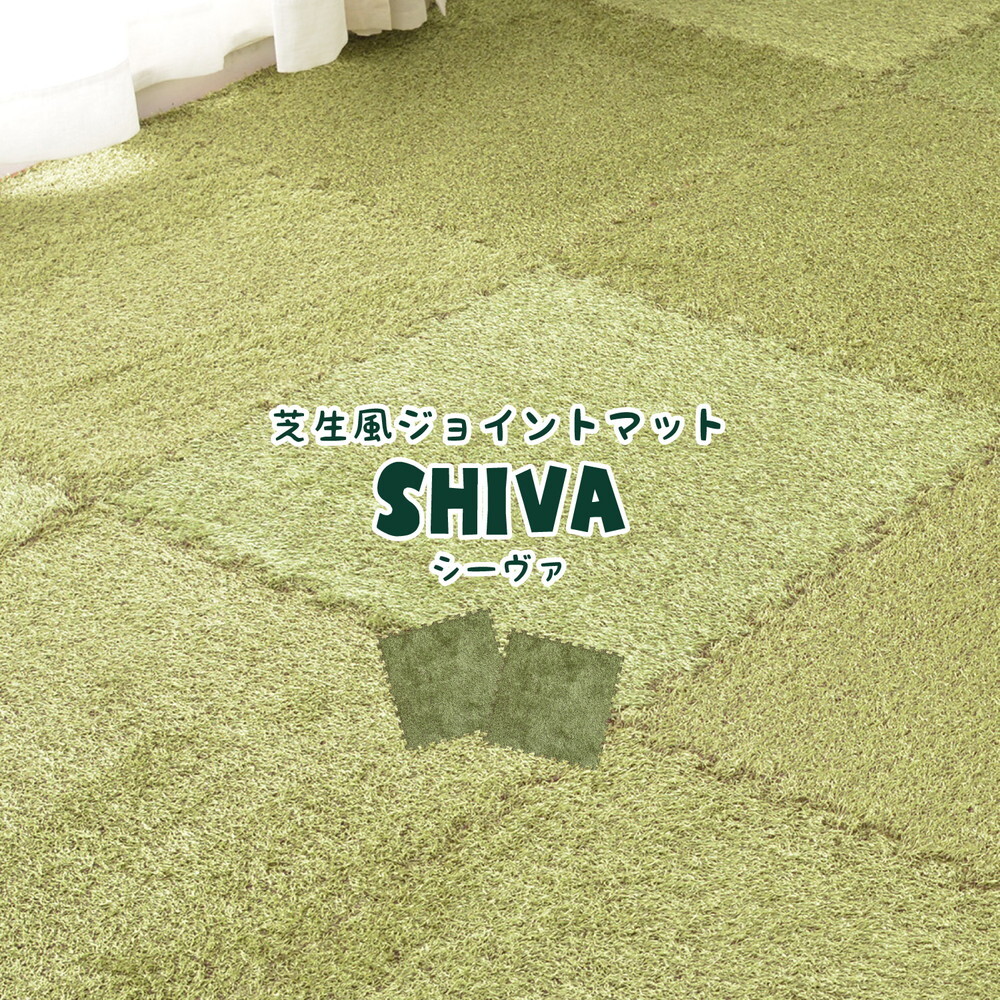芝生風 ジョイントマット シーヴァ 約60×60cm 18枚入り 大判 サイドパーツ付き