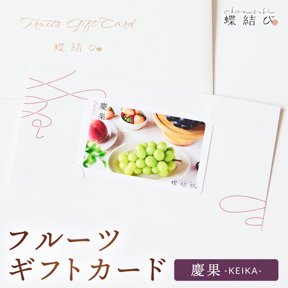 【蝶結び】-慶果(KEIKA)- フルーツギフトカード 旬のフルーツ詰め合わせ カタログギフト 選べるギフト 贈答 贈り物 出産祝い 結婚祝い 内祝い 御祝い お祝い お礼 引き出物 熨斗対応 