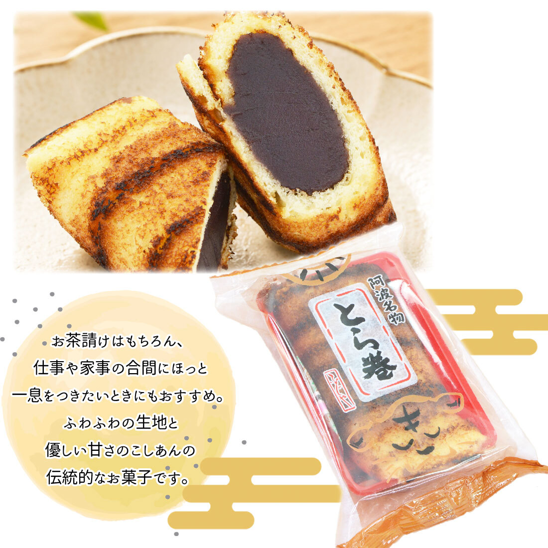 徳島銘菓 とら巻 6個入 阿波銘菓 和菓子 虎巻き カステラ巻 こしあん 徳島 お取り寄せ スイーツ 手作り お土産 お菓子 ギフト 母の日 父の日 敬老の日