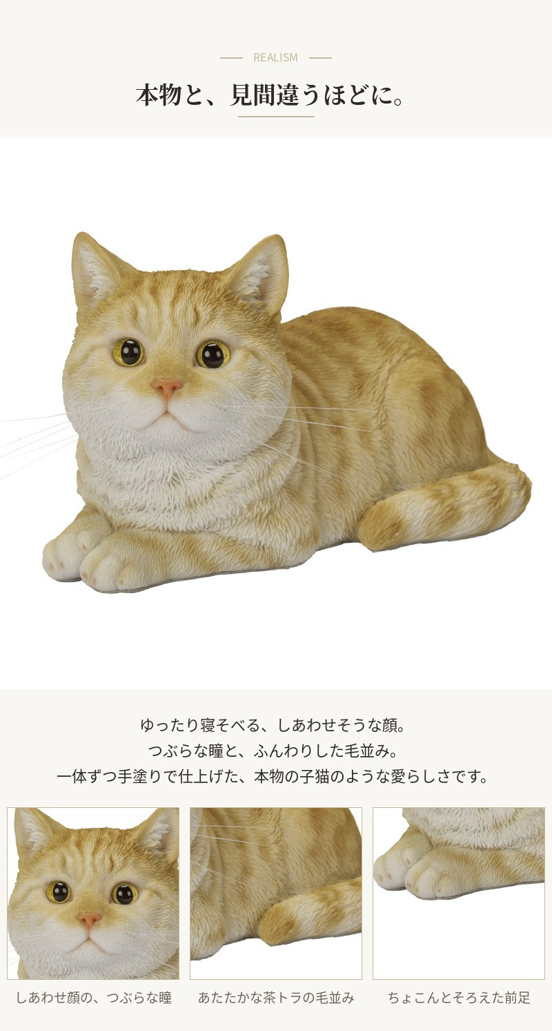 置物 猫 寝そべる茶トラ猫 幅17cm woobia ウービア リアル かわいい おしゃれ 玄関 インテリア オブジェ ガーデン 茶トラ ねこ ネコ 動物 アニマル 癒し 棚 北欧 リビング プレゼント ギフト 新築祝い 猫好き ねこグッズ