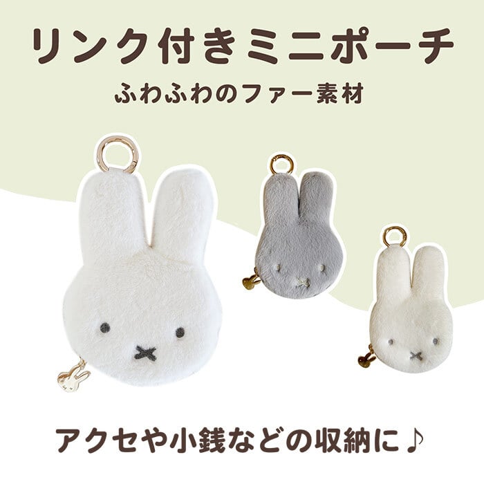 ミッフィー ファー 小銭入れ miffy フェイスシリーズ コインケース フェイス ミッフィーグッズ ミッフィー好き ミニポーチ ポーチ レディース 小物入れ 小物 プチギフト リング付き 子供 大人 ファーポーチ 女の子 プレゼント ギフト 贈り物