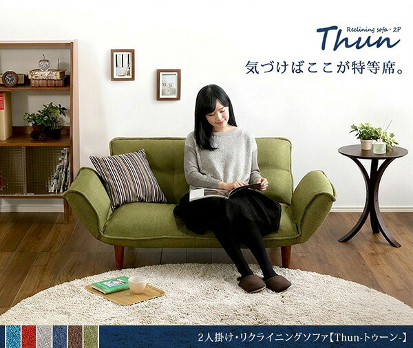 ソファベッド ソファ 2人掛け リクライニングソファ コンパクト コンパクトカウチソファ sofa ファブリック コンパクトサイズ 新生活 新築 新居 高級 モダン オシャレ お得 雑貨 オフィス 春 夏 Thun-トゥーン- ポケットコイル ソファー