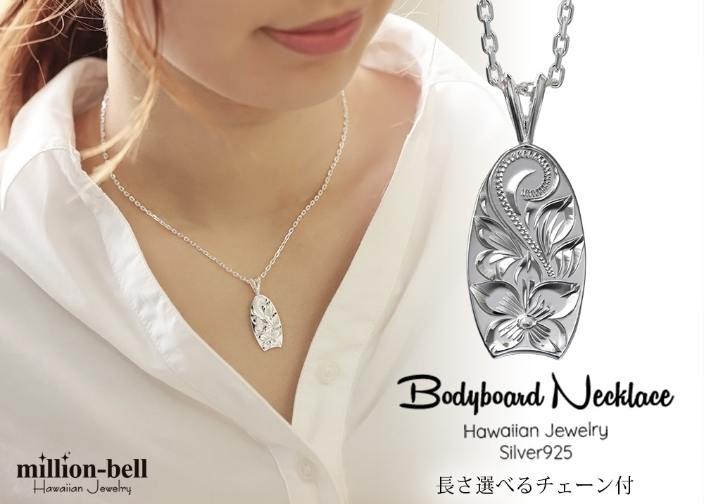 ハワイアンジュエリー ネックレス シルバー ネックレス 刻印 無料 誕生石入れ可 ボディーボード シンプル シルバー925 ギフトラッピング可能 チェーン 長さ選べる メンズ レディース 誕生日 プレゼント ハロウィン 【品番：CG-SP2512】