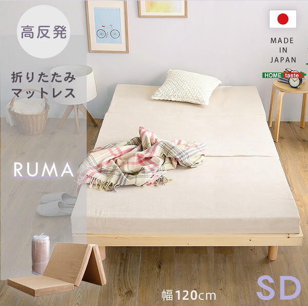 折りたたみマットレス セミダブル RUMA-ルーマ- SH-07-OMSD--BE ベージュ ホームテイスト 高反発ウレタン 反発力 ロール梱包 厚さ10cm 日本製 三つ折り セミダブルサイズ