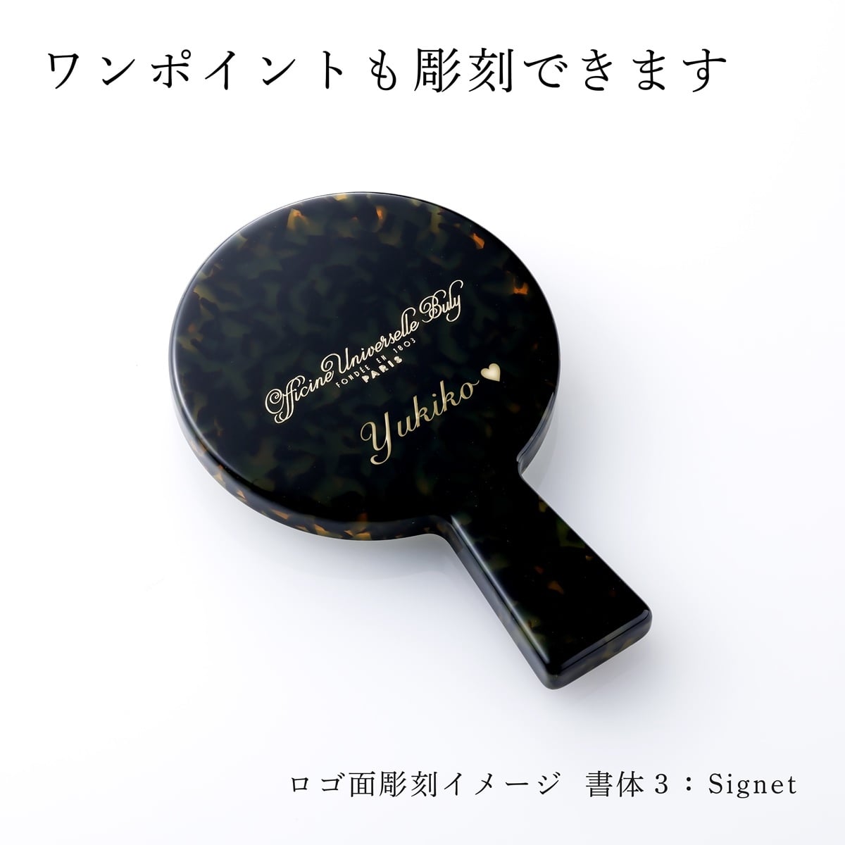 OFFICINE UNIVERSELLE BULY オフィシーヌ・ユニヴェルセル・ビュリー アセテート製手鏡 23633 濃緑 単品 名入れ彫刻代込み 名前 彫刻 刻印 お祝い プレゼント ギフト 高級 ブランド 誕生日 ミラー 鏡 公式紙袋付き 美容 母の日 ポーチ付き