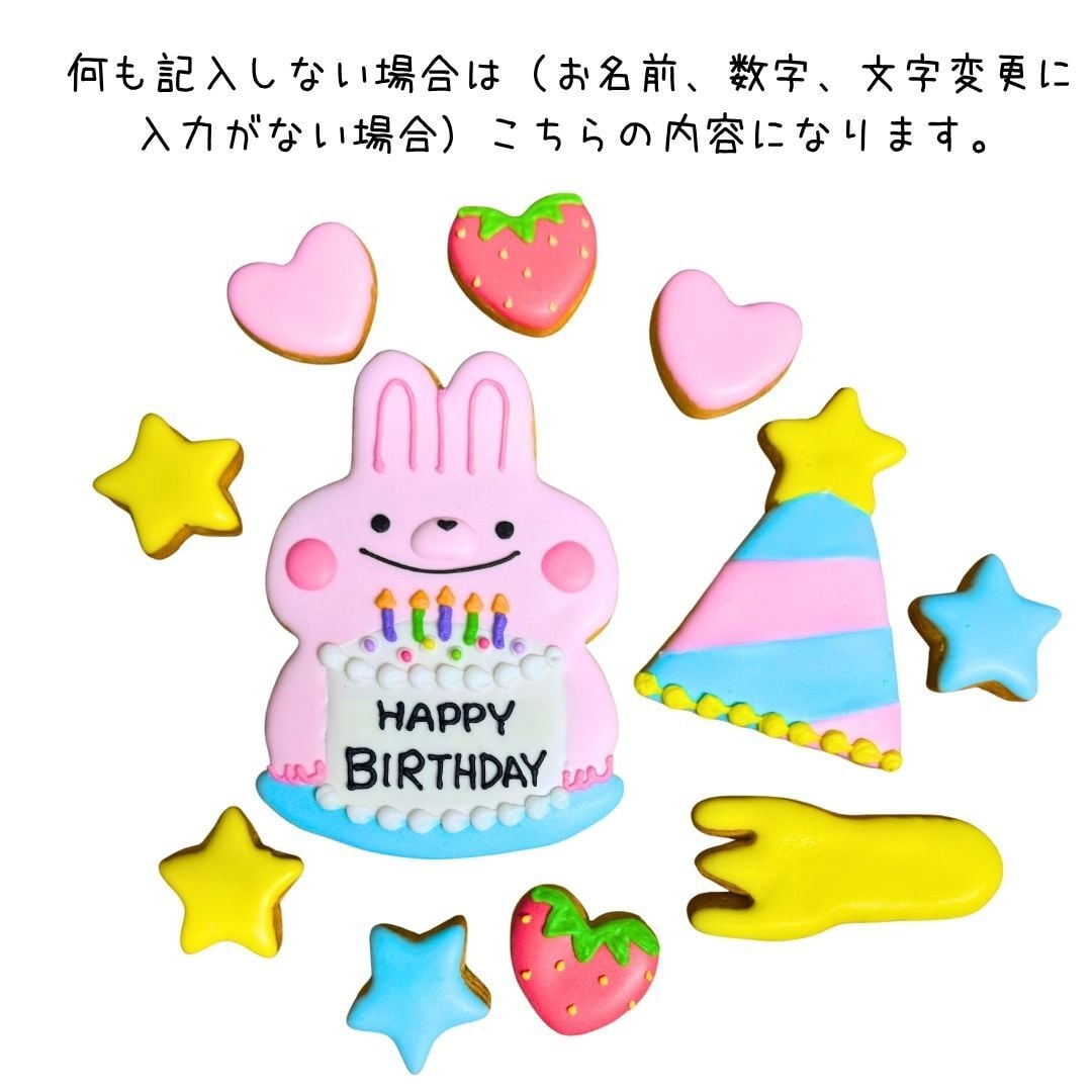 ＼送料無料／アイシングクッキー パーティーうさぎさん［★パーティー うさぎさん(11)］ クッキー プレゼント ギフト 詰め合わせ 誕生日 100日 名入れ 文字入れ かわいい お菓子 ケーキデコレーション ケーキトッピング 動物 バースデー