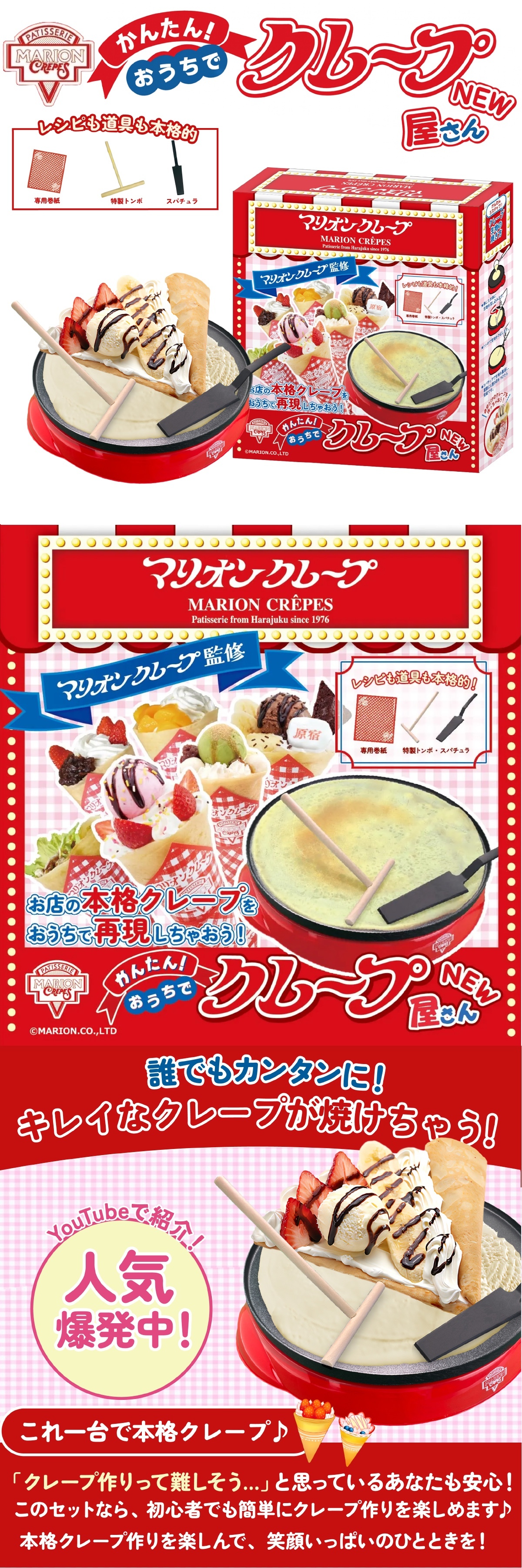 【マリオンクレープ監修】 かんたんおうちでクレープ屋さん  クレープメーカー 家庭用 クレープ焼き器 クレープ機 クレープパン ホットプレート 木製トンボ スパチュラ 巻紙 レシピ付き 手作り お菓子作り スイーツ 親子クッキング ホームパーティー 誕生日 クリスマス プレゼント ギフト