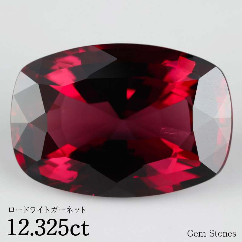 ロードライトガーネット 12.325ct ルース 裸石 宝石 レッド 赤 ガーネット ロードライト ジュエリー オリジナル 誕生石 1月 プレゼント コレクション