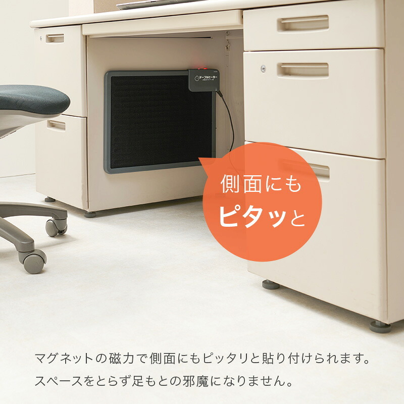 デスク チェア ヒーター オフィス 幅45cm マグネット 薄型 リビングテーブル タイマー付き 90W シンプル 一人暮らし 勉強 在宅勤務 おしゃれ 下 新生活