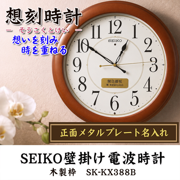 名入れ  壁掛時計 SEIKO セイコー 電波時計 想刻時計 壁掛け時計 結婚祝い 新築祝い 時計 とけい