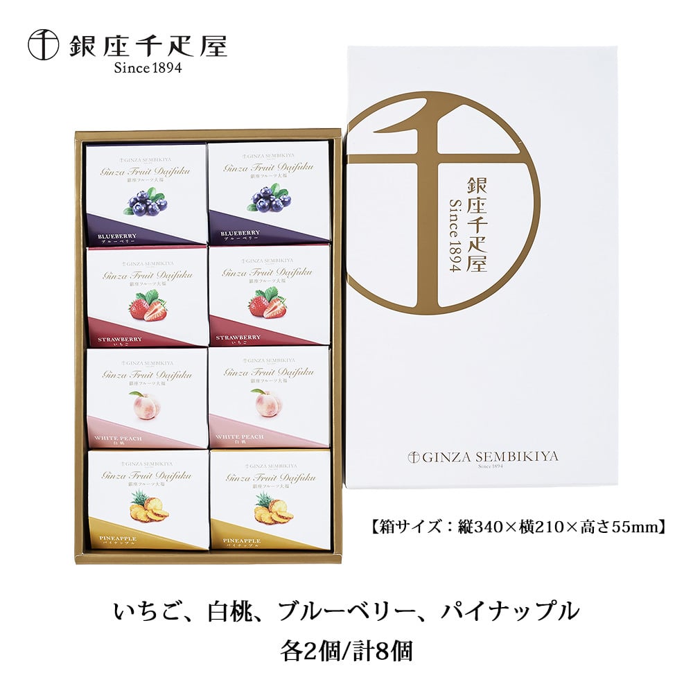 敬老の日 プレゼント 銀座フルーツ大福 銀座千疋屋 8個入 国産いちご 白桃 ブルーベリー パイナップル フルーツ大福 和菓子 スイーツ 冷凍 ギフト 贈り物 プレゼント お中元 お歳暮 内祝い 誕生日 お祝い 送料無料 化粧箱入り お熨斗対応 フルーツギフト贈答品