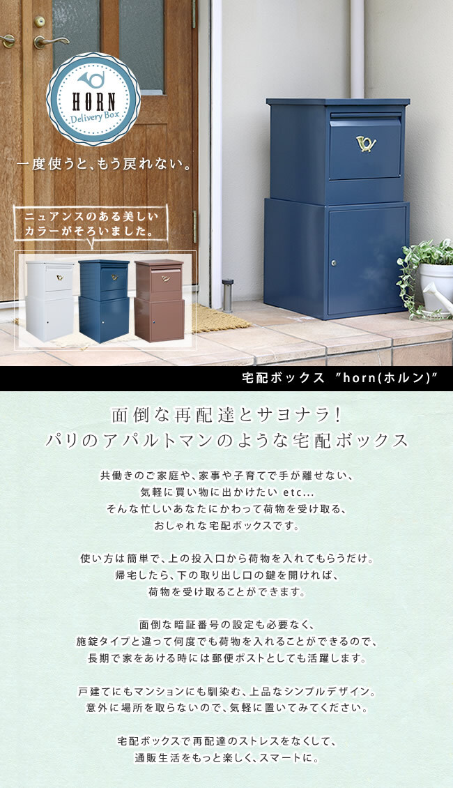 ガーデン エクステリア 「horn」シリーズ 宅配ボックス 送料無料 一戸建て用 鍵付き スチール 宅配BOX 宅配ポスト 玄関 グレイッシュブルー ホワイト ブラウン