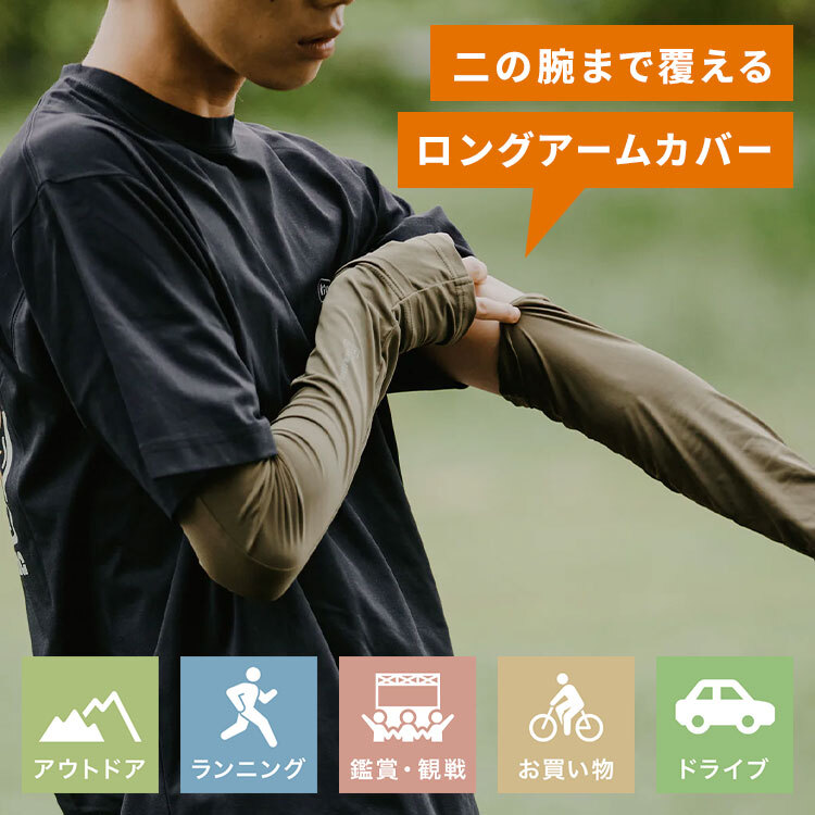 アームカバー ロング 日除け KiU キウ メンズ レディース 夏 UVカット UPF50+ 接触冷感 吸水速乾 サムホール ゆったり 手の甲 二の腕 日焼け防止 紫外線対策 袖カバー 腕カバー ロンググローブ 自転車 通勤 アウトドア フェス 車 運転 ランニング おしゃれ 黒 カーキ グレー