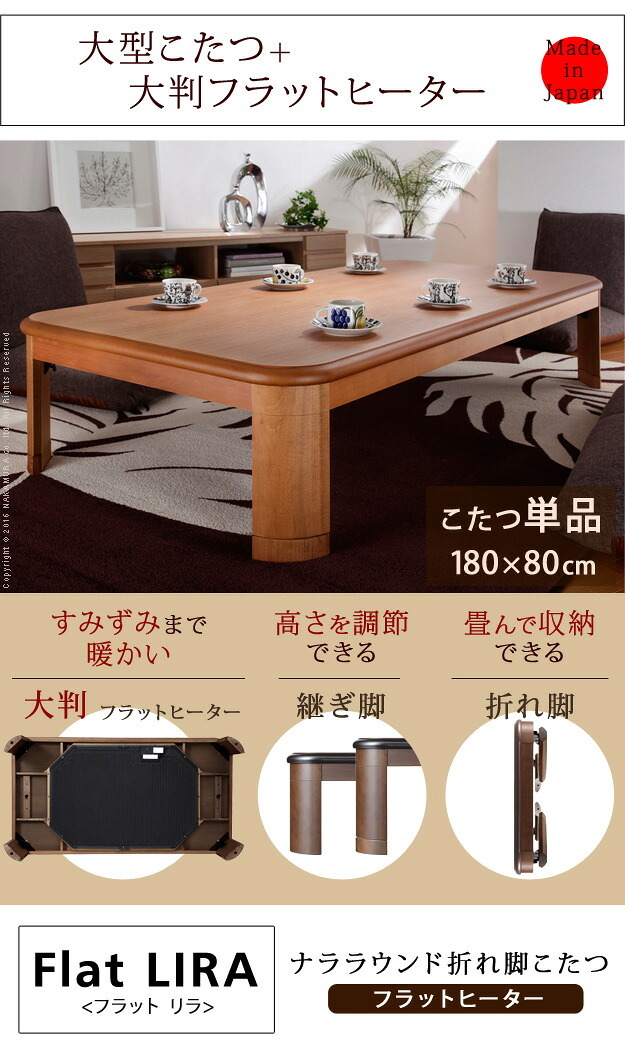 こたつ 長方形 大判サイズ 楢ラウンド折れ脚こたつ-フラットリラ 180x80cm フラットヒーター 折脚 継ぎ脚 角が丸い テーブル ローテーブル 炬燵 コタツ モダン 天然木 木製 日本製 国産 テレワーク リモートワーク 在宅ワーク