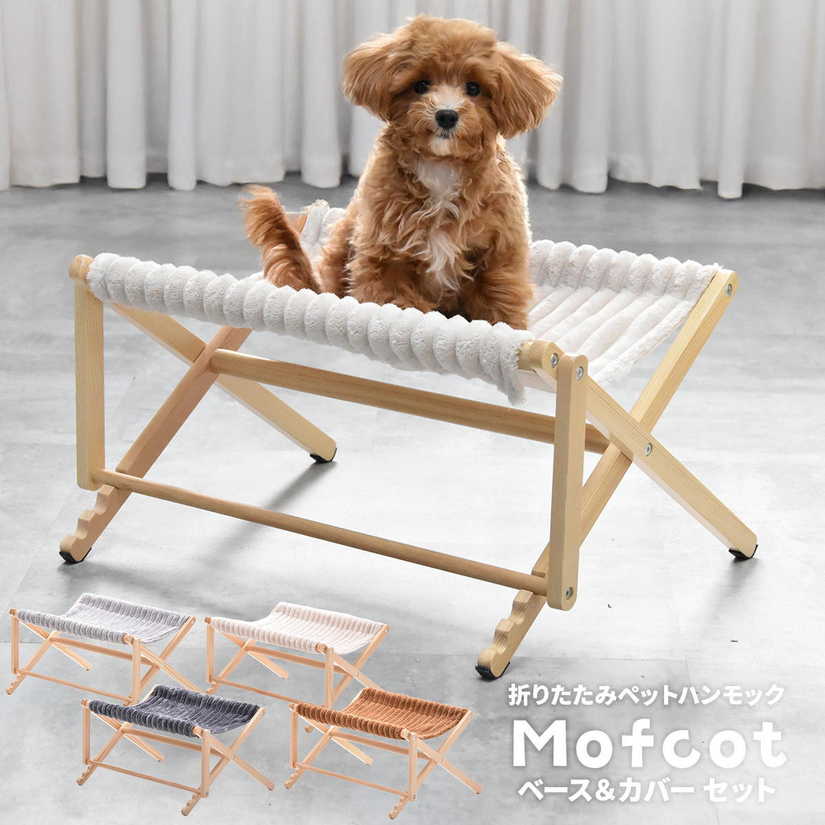 折りたたみペットハンモック Mofcot ベース＆カバー セット ONSE0299 ペットソファ ペットベッド 幅55.5cm 奥行44cm 高さ29cm ペットソファーベッド ペットソファー ペットソファベッド ペットキャリー ドッグハウス ドギー