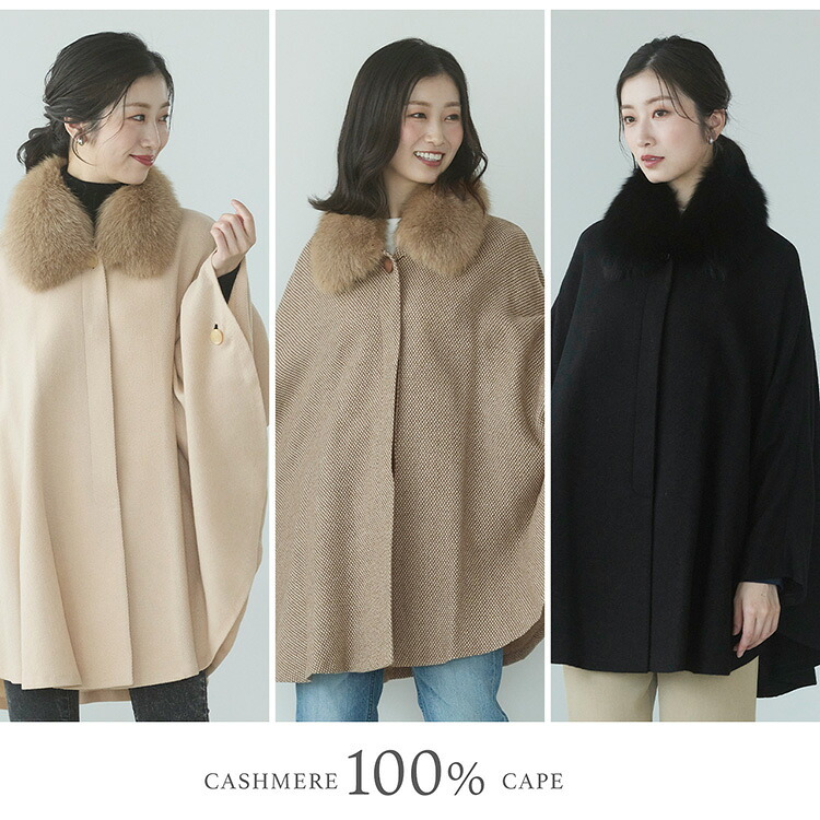 ケープ カシミヤ 100% ポンチョ 軽量 弱撥水 日本製 暖かい レディース アウター マント ケープポンチョ ケープコート フォックスファー ボレロ 春 秋 冬 ブラック ベージュ ギフト プレゼント 6F (02000012r)