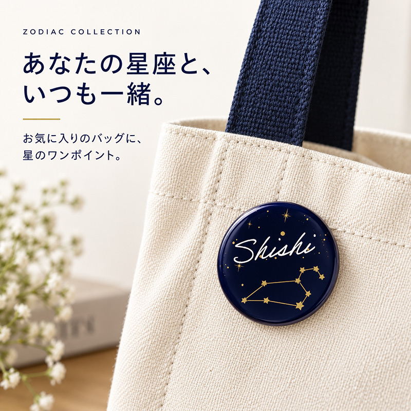 名入れ 缶バッジ 星座 全12種 選べる 名前入り 星座シリーズ 12星座 誕生日 星座線 かわいい おしゃれ 手書き風 筆記体 オリジナル プレゼント ギフト 誕生日プレゼント 記念品 男性 女性 メンズ レディース